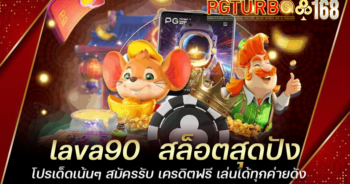 lava90 สล็อตสุดปัง โปรเด็ดเน้นๆ สมัครรับ เครดิตฟรี เล่นได้ทุกค่ายดัง