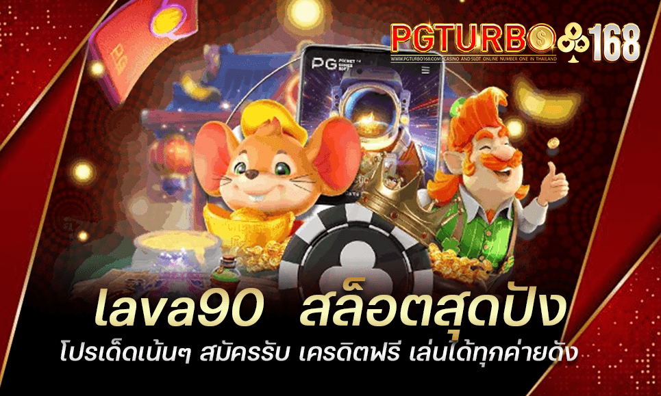 lava90 สล็อตสุดปัง โปรเด็ดเน้นๆ สมัครรับ เครดิตฟรี เล่นได้ทุกค่ายดัง