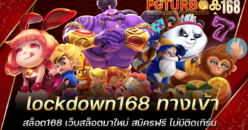 lockdown168 ทางเข้าสล็อต168 เว็บสล็อตมาใหม่ สมัครฟรี ไม่มีติดเทิร์น