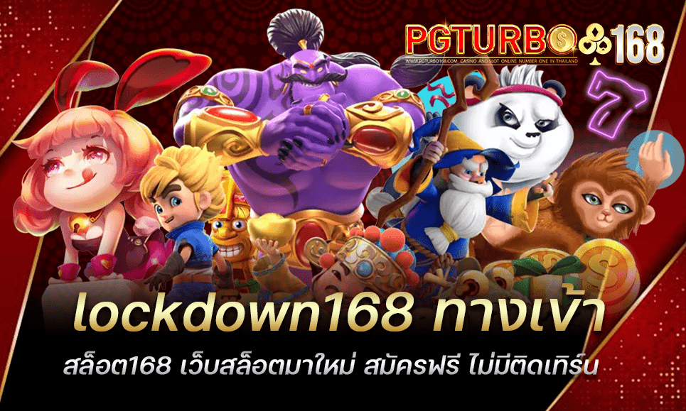 lockdown168 ทางเข้าสล็อต168 เว็บสล็อตมาใหม่ สมัครฟรี ไม่มีติดเทิร์น