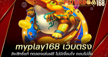 myplay168 เว็บตรง ลิขสิทธิ์แท้ ทดลองเล่นฟรี ไม่มีเงื่อนไข ถอนไม่อั้น