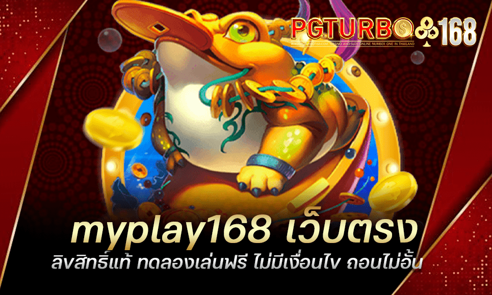 myplay168 เว็บตรง ลิขสิทธิ์แท้ ทดลองเล่นฟรี ไม่มีเงื่อนไข ถอนไม่อั้น