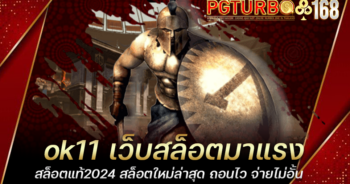 ok11 เว็บสล็อตมาแรง สล็อตแท้2024 สล็อตใหม่ล่าสุด ถอนไว จ่ายไม่อั้น