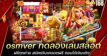 osmver ทดลองเล่นสล็อต ฟรีทุกค่าย สมัครรับเครดตฟรี ถอนได้เงินจริง