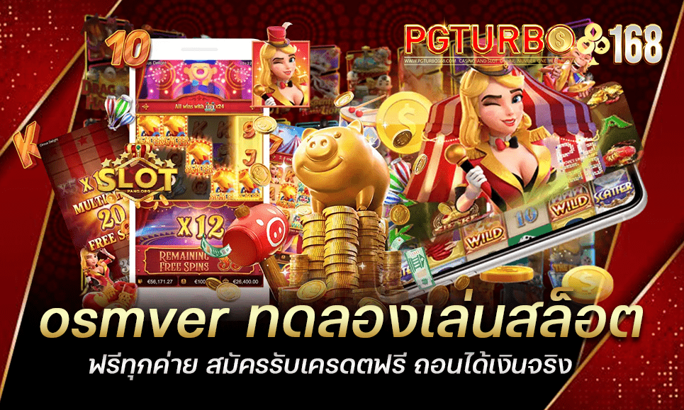 osmver ทดลองเล่นสล็อต ฟรีทุกค่าย สมัครรับเครดตฟรี ถอนได้เงินจริง