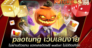 paotung เว็บเล่นง่าย ไม่ผ่านตัวแทน แจกเครดิตฟรี wallet ไม่มีติดเทิร์น