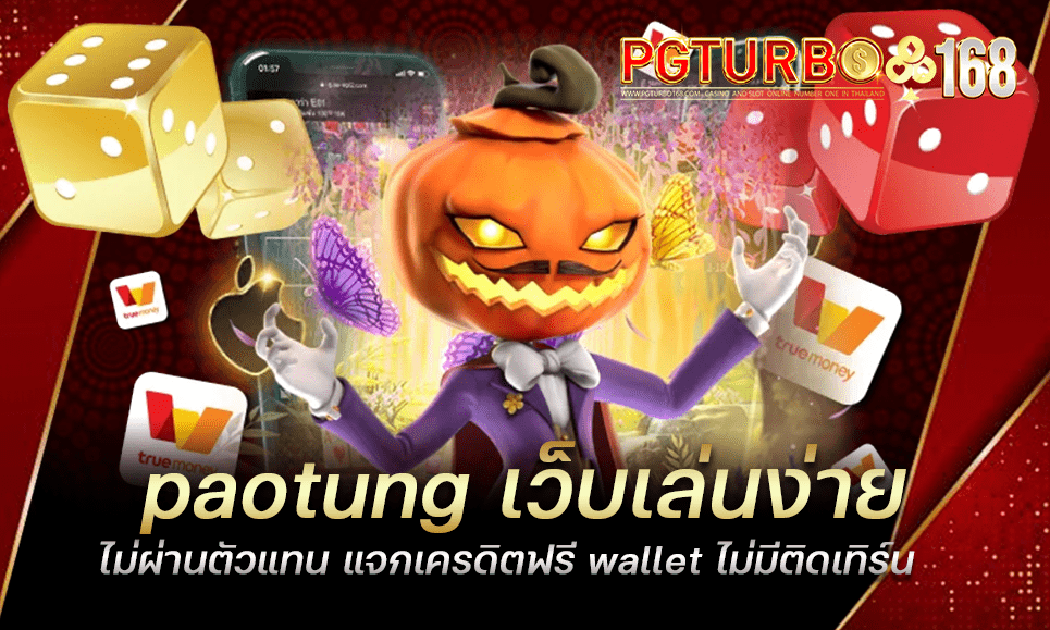 paotung เว็บเล่นง่าย ไม่ผ่านตัวแทน แจกเครดิตฟรี wallet ไม่มีติดเทิร์น