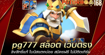 pg777 สล็อต เว็บตรง ลิขสิทธิ์แท้ โบนัสแตกบ่อย สมัครฟรี ไม่มีติดเทิร์น