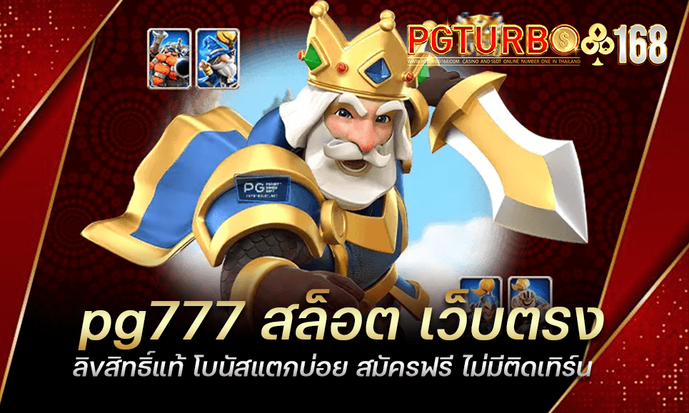 pg777 สล็อต เว็บตรง ลิขสิทธิ์แท้ โบนัสแตกบ่อย สมัครฟรี ไม่มีติดเทิร์น