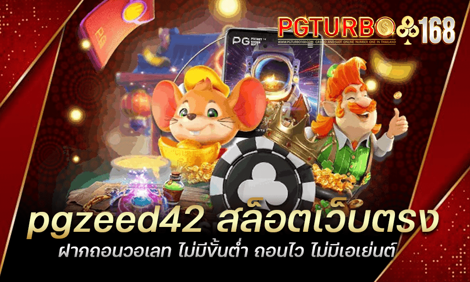 pgzeed42 สล็อตเว็บตรง ฝากถอนวอเลท ไม่มีขั้นต่ำ ถอนไว ไม่มีเอเย่นต์