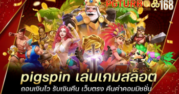 pigspin เล่นเกมสล็อต ถอนเงินไว รับเงินคืน เว็บตรง คืนค่าคอมมิชชั่น