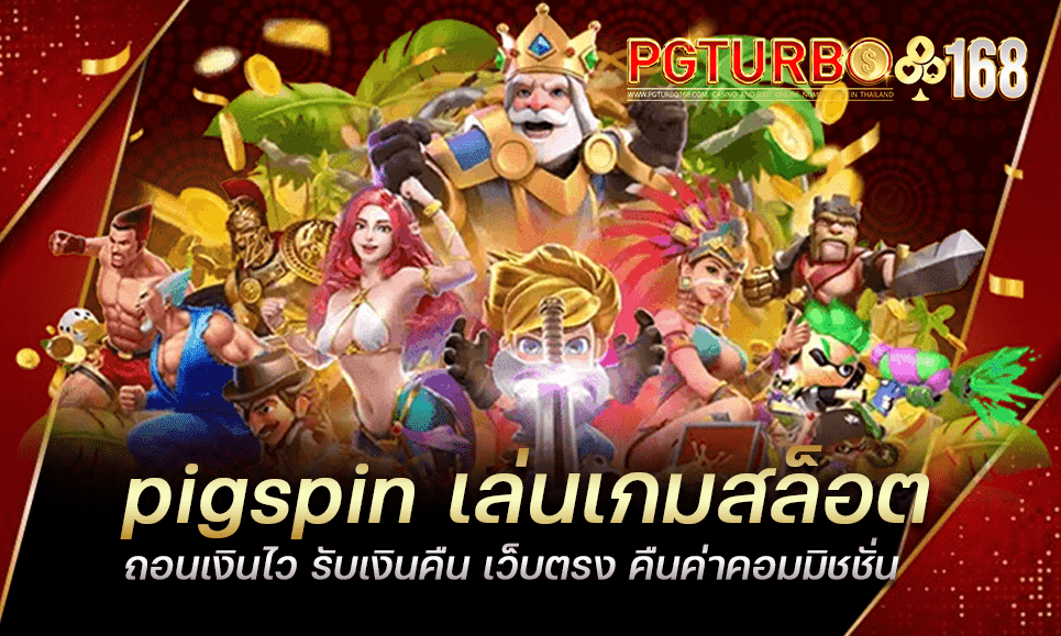 pigspin เล่นเกมสล็อต ถอนเงินไว รับเงินคืน เว็บตรง คืนค่าคอมมิชชั่น