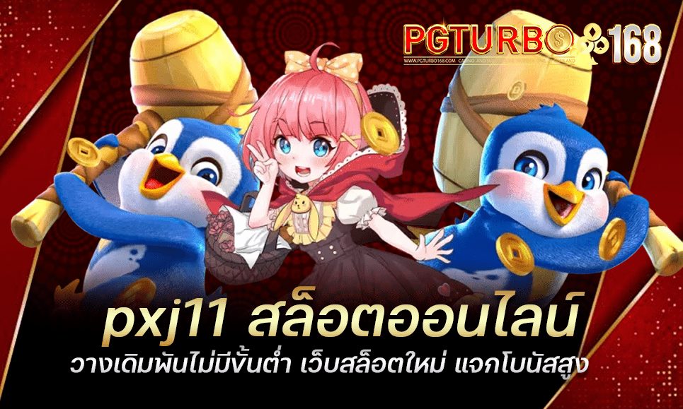 pxj11 สล็อตออนไลน์ วางเดิมพันไม่มีขั้นต่ำ เว็บสล็อตใหม่ แจกโบนัสสูง