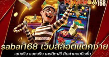 sabai168 เว็บสล็อตแตกง่าย เล่นจริง แจกจริง เครดิตฟรี คืนค่าคอมมิชชั่น