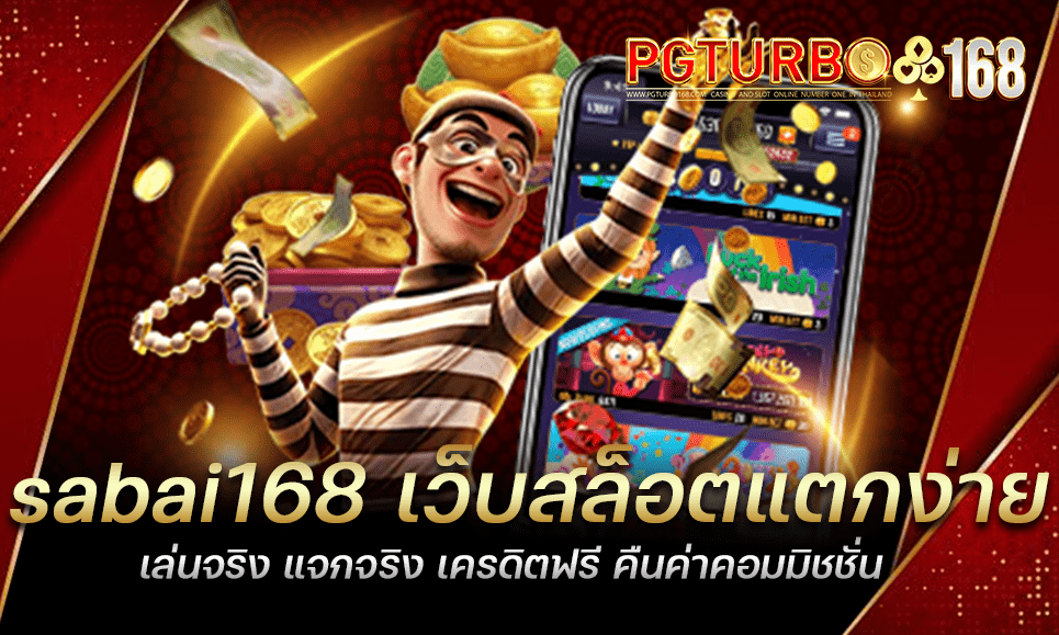 sabai168 เว็บสล็อตแตกง่าย เล่นจริง แจกจริง เครดิตฟรี คืนค่าคอมมิชชั่น