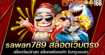 sawan789 สล็อตเว็บตรง สล็อตใหม่ล่าสุด สล็อตฟรีเครดิต รับทรูวอเลท