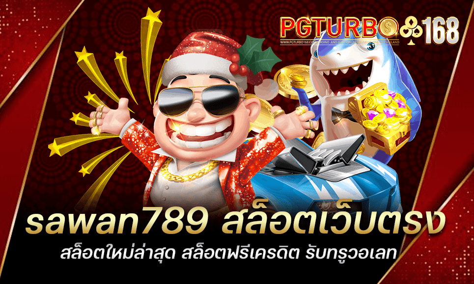 sawan789 สล็อตเว็บตรง สล็อตใหม่ล่าสุด สล็อตฟรีเครดิต รับทรูวอเลท