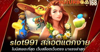 slot991 สล็อตแตกง่าย โบนัสเยอะที่สุด เว็บสล็อตเว็บตรง มาแรงล่าสุด