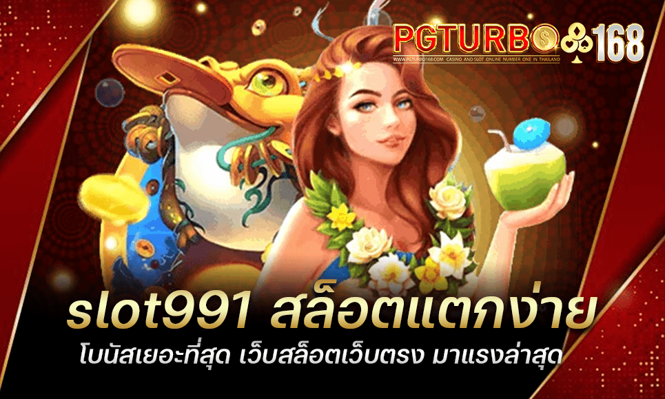 slot991 สล็อตแตกง่าย โบนัสเยอะที่สุด เว็บสล็อตเว็บตรง มาแรงล่าสุด