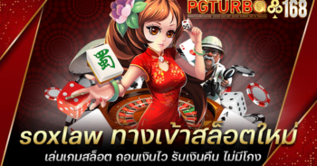 soxlaw ทางเข้าสล็อตใหม่ เล่นเกมสล็อต ถอนเงินไว รับเงินคืน ไม่มีโกง