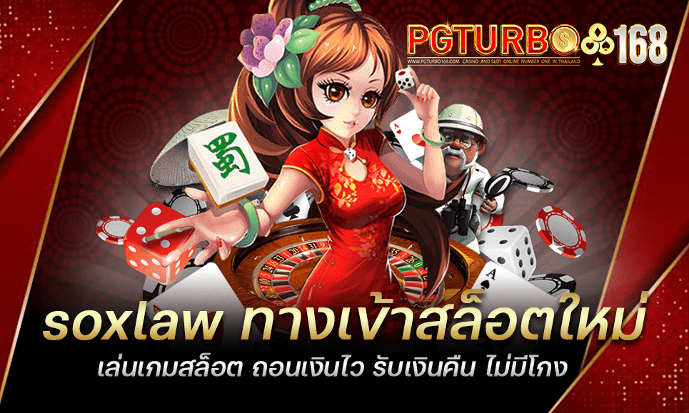 soxlaw ทางเข้าสล็อตใหม่ เล่นเกมสล็อต ถอนเงินไว รับเงินคืน ไม่มีโกง