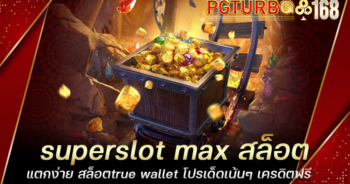 superslot max สล็อตแตกง่าย สล็อตtrue wallet โปรเด็ดเน้นๆ เครดิตฟรี