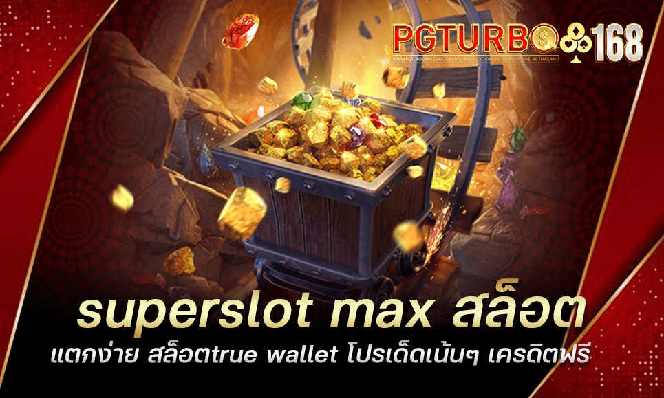 superslot max สล็อตแตกง่าย สล็อตtrue wallet โปรเด็ดเน้นๆ เครดิตฟรี