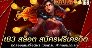 t83 สล็อต สมัครฟรีเครดิต ทดลองเล่นสล็อตฟรี ไม่มีเทิร์น ฝากถอนวอเลท