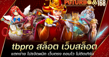 tbpro สล็อต เว็บสล็อตแตกง่าย โปรจัดหนัก เว็บตรง ถอนไว ไม่ติดเทิร์น