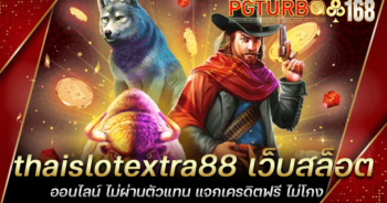 thaislotextra88 เว็บสล็อตออนไลน์ ไม่ผ่านตัวแทน แจกเครดิตฟรี ไม่โกง