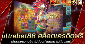 ultrabet88 สล็อตเครดิตฟรี เว็บตรงแจกจริง ไม่ต้องฝากก่อน ไม่ต้องแชร์