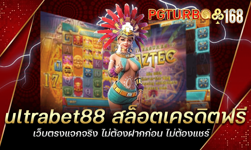 ultrabet88 สล็อตเครดิตฟรี เว็บตรงแจกจริง ไม่ต้องฝากก่อน ไม่ต้องแชร์