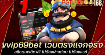 vvip69bet เว็บตรงแจกจริง สล็อตเครดิตฟรี ไม่ต้องฝากก่อน ไม่ต้องแชร์