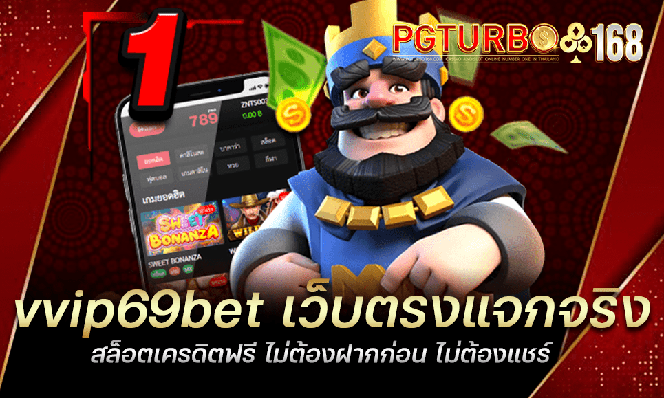 vvip69bet เว็บตรงแจกจริง สล็อตเครดิตฟรี ไม่ต้องฝากก่อน ไม่ต้องแชร์