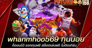 whanmhoo569 ทุนน้อยก็ถอนได้ แจกทุนฟรี สล็อตเล่นฟรี ไม่ติดเทิร์น