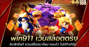 win911 เว็บสล็อตตรง ลิขสิทธิ์แท้ รวมสล็อตมาใหม่ ถอนไว ไม่มีทำเทิร์น