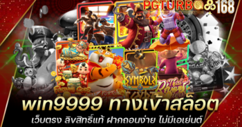 win9999 ทางเข้าสล็อต เว็บตรง ลิขสิทธิ์แท้ ฝากถอนง่าย ไม่มีเอเย่นต์