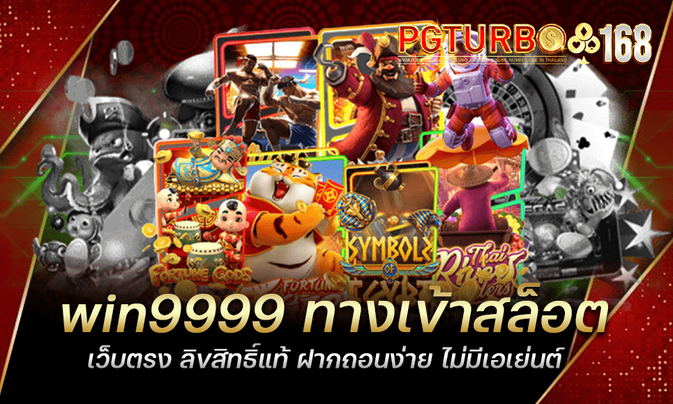 win9999 ทางเข้าสล็อต เว็บตรง ลิขสิทธิ์แท้ ฝากถอนง่าย ไม่มีเอเย่นต์