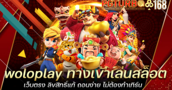 woloplay ทางเข้าเล่นสล็อต เว็บตรง ลิขสิทธิ์แท้ ถอนง่าย ไม่ต้องทำเทิร์น