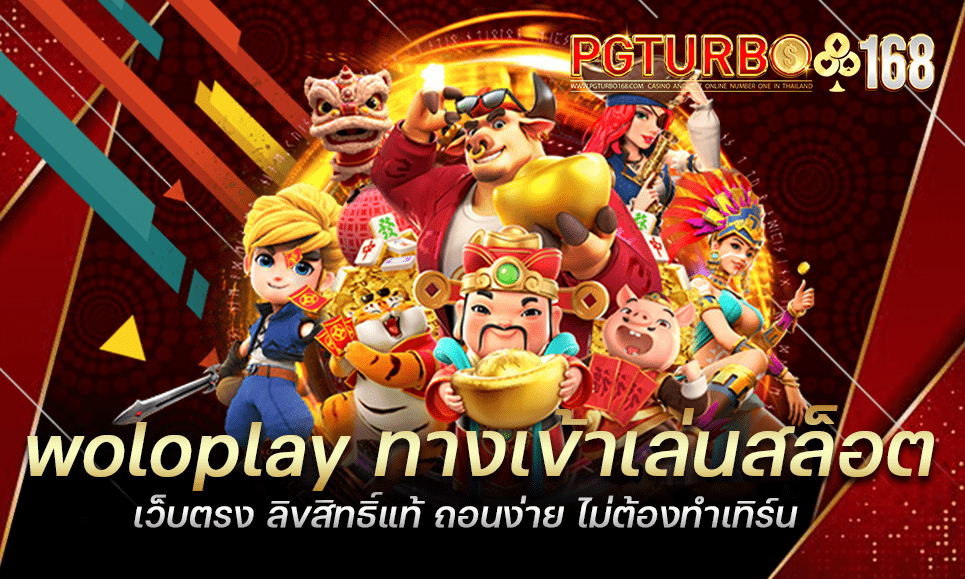 woloplay ทางเข้าเล่นสล็อต เว็บตรง ลิขสิทธิ์แท้ ถอนง่าย ไม่ต้องทำเทิร์น