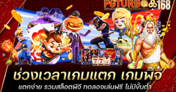 ช่วงเวลาเกมแตก เกมพีจีแตกง่าย รวมสล็อตพีจี ทดลองเล่นฟรี ไม่มีขั้นต่ำ