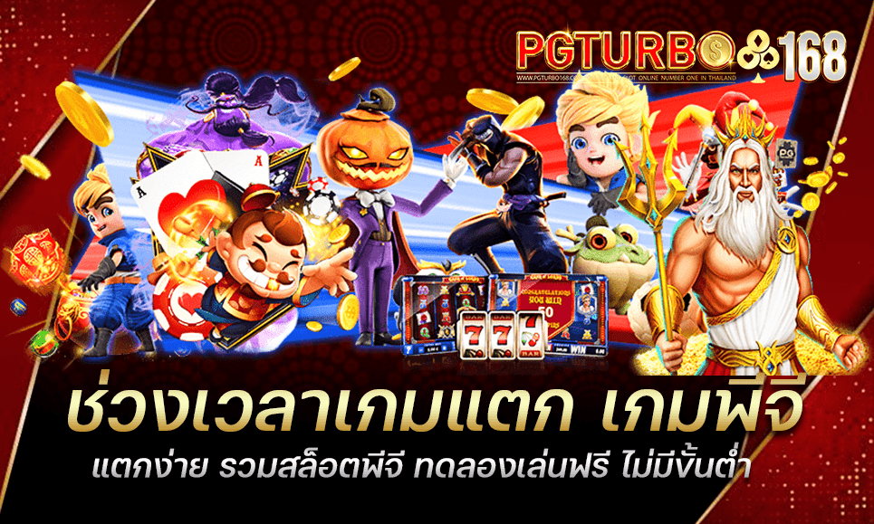 ช่วงเวลาเกมแตก เกมพีจีแตกง่าย รวมสล็อตพีจี ทดลองเล่นฟรี ไม่มีขั้นต่ำ