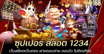 ซุปเปอร์ สล็อต 1234 เว็บสล็อตเว็บตรง ฝากถอนง่าย ถอนไว ไม่ติดเทิร์น