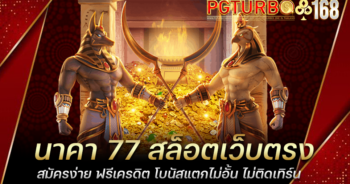 นาคา 77 สล็อตเว็บตรง สมัครง่าย ฟรีเครดิต โบนัสแตกไม่อั้น ไม่ติดเทิร์น