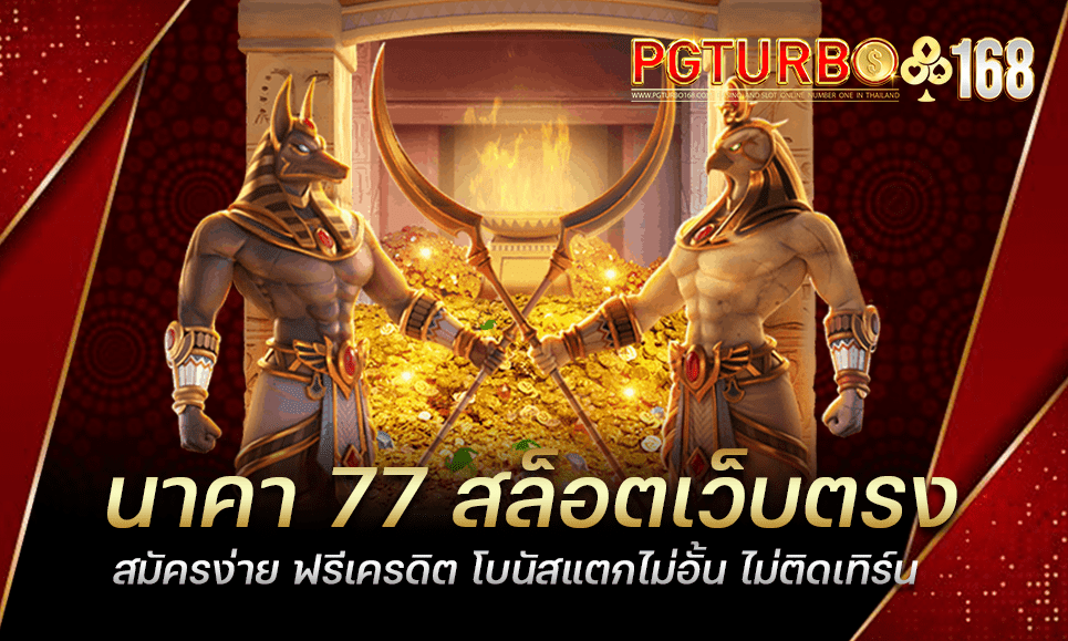 นาคา 77 สล็อตเว็บตรง สมัครง่าย ฟรีเครดิต โบนัสแตกไม่อั้น ไม่ติดเทิร์น